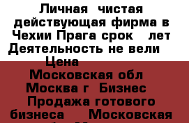 Личная, чистая,действующая фирма в Чехии,Прага,срок 8 лет.Деятельность не вели. › Цена ­ 240 000 - Московская обл., Москва г. Бизнес » Продажа готового бизнеса   . Московская обл.,Москва г.